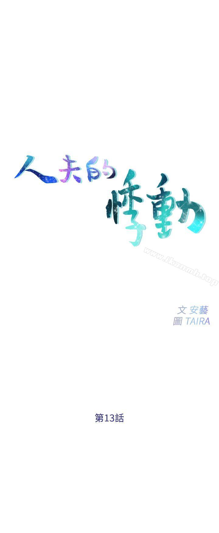 《人夫的悸動》漫画 第13話-等待書雅的男人們