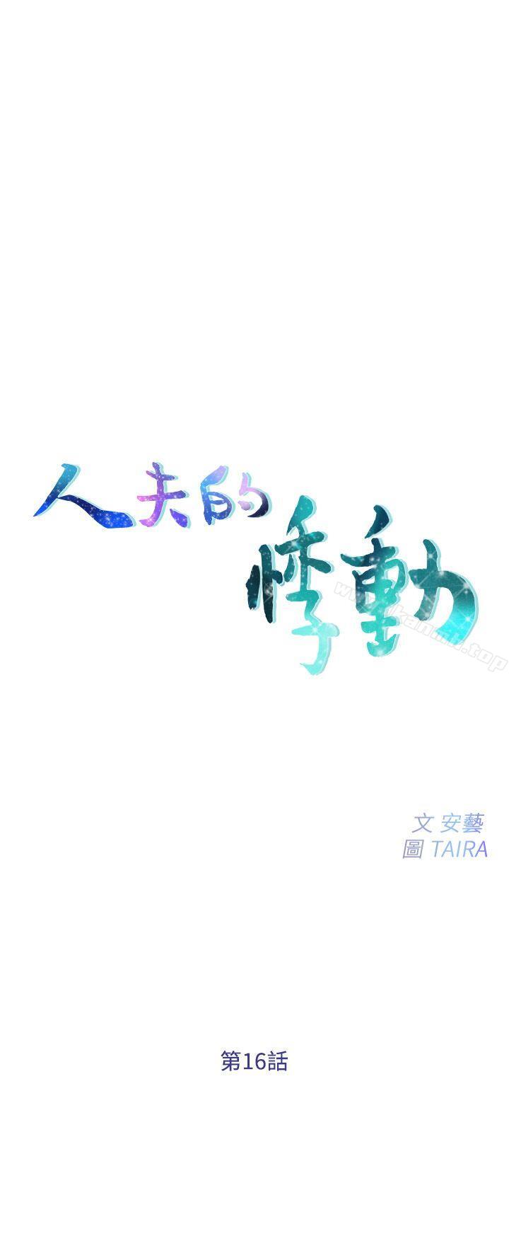 《人夫的悸動》漫画 第16話-無法消退的慾火