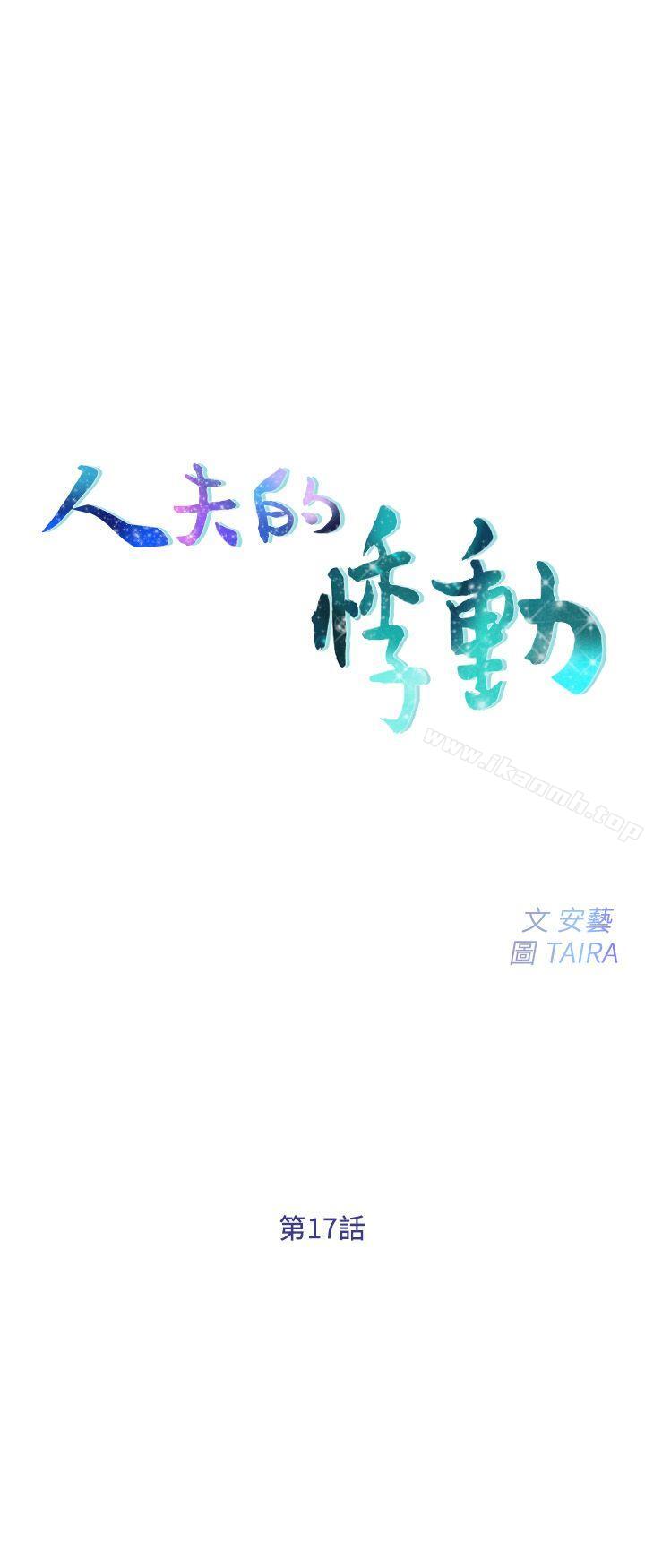 《人夫的悸動》漫画 第17話-書雅突如其來的告白