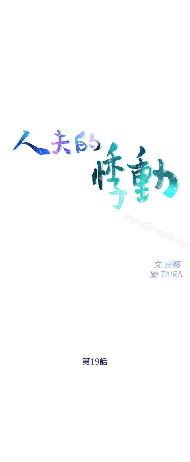 《人夫的悸動》漫画 第19話-我想成為你的女人
