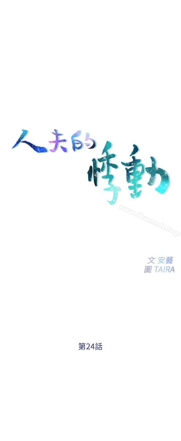 《人夫的悸動》漫画 第24話-好想佔有書雅