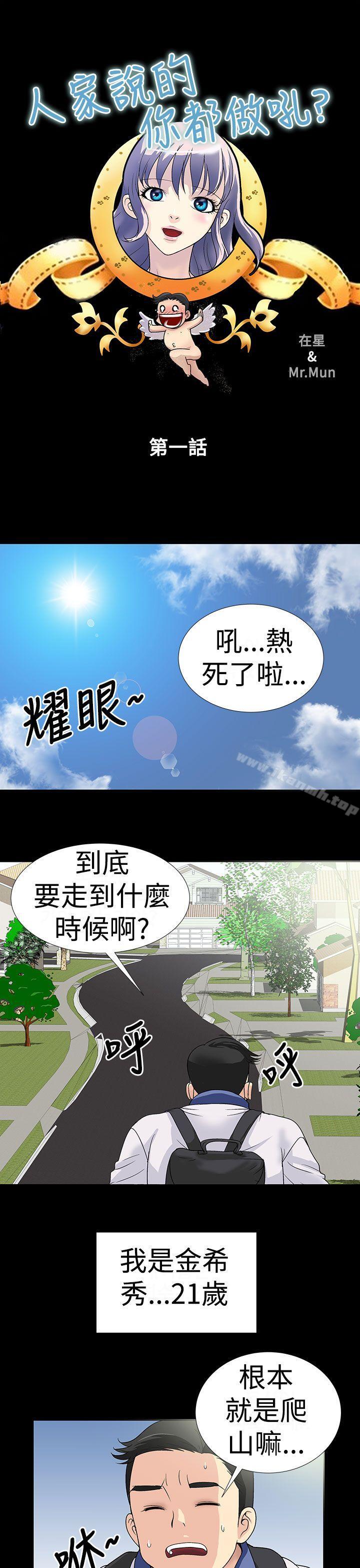 《人家說的你都做吼》漫画 第1話