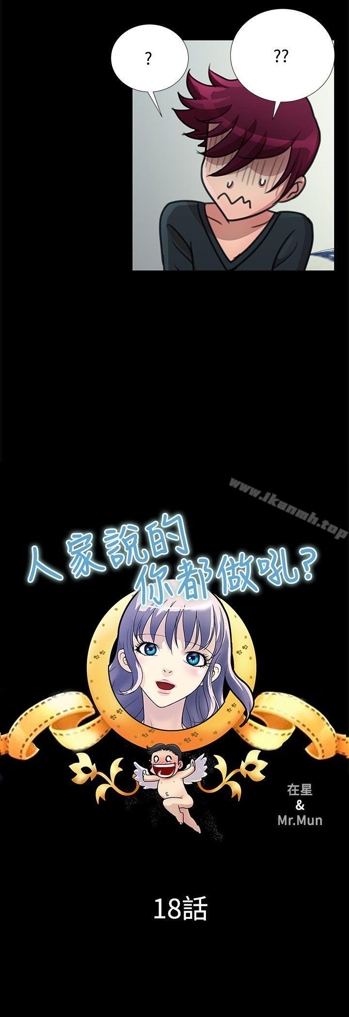 《人家說的你都做吼》漫画 第18話