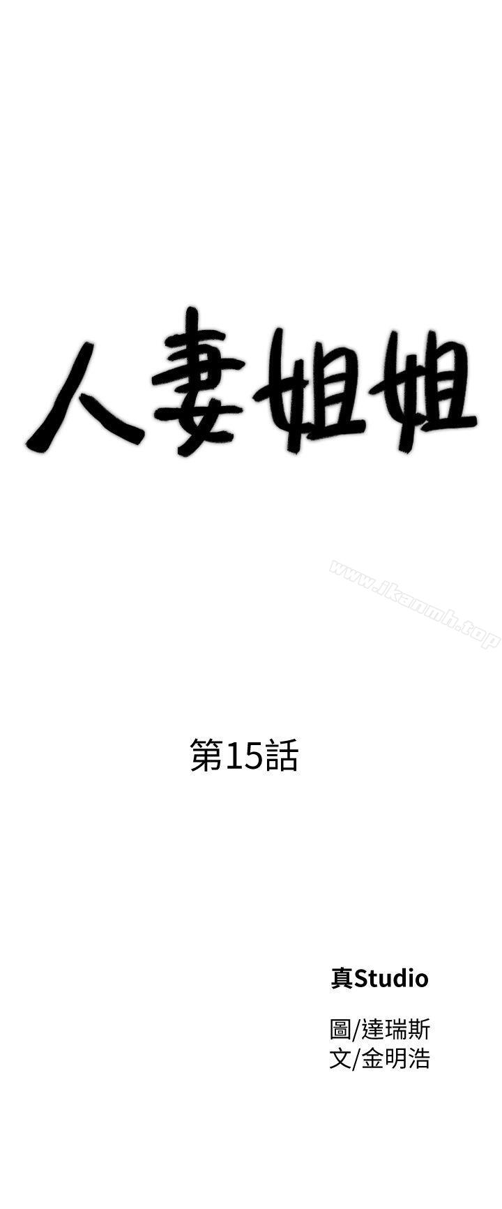 《人妻姐姐》漫画 第15話-小穴檢查