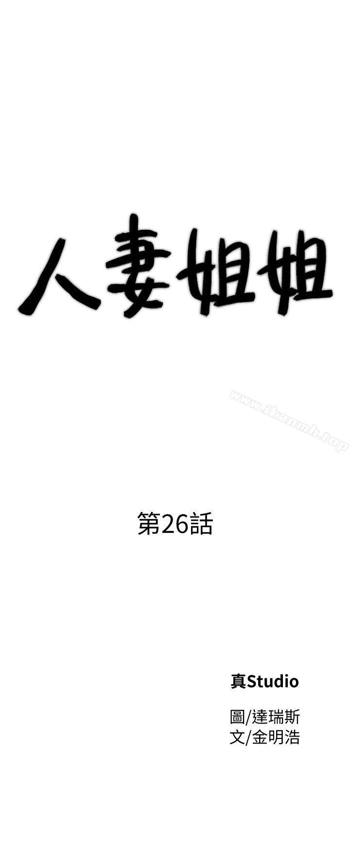 《人妻姐姐》漫画 第26話-找上賢珠的男人