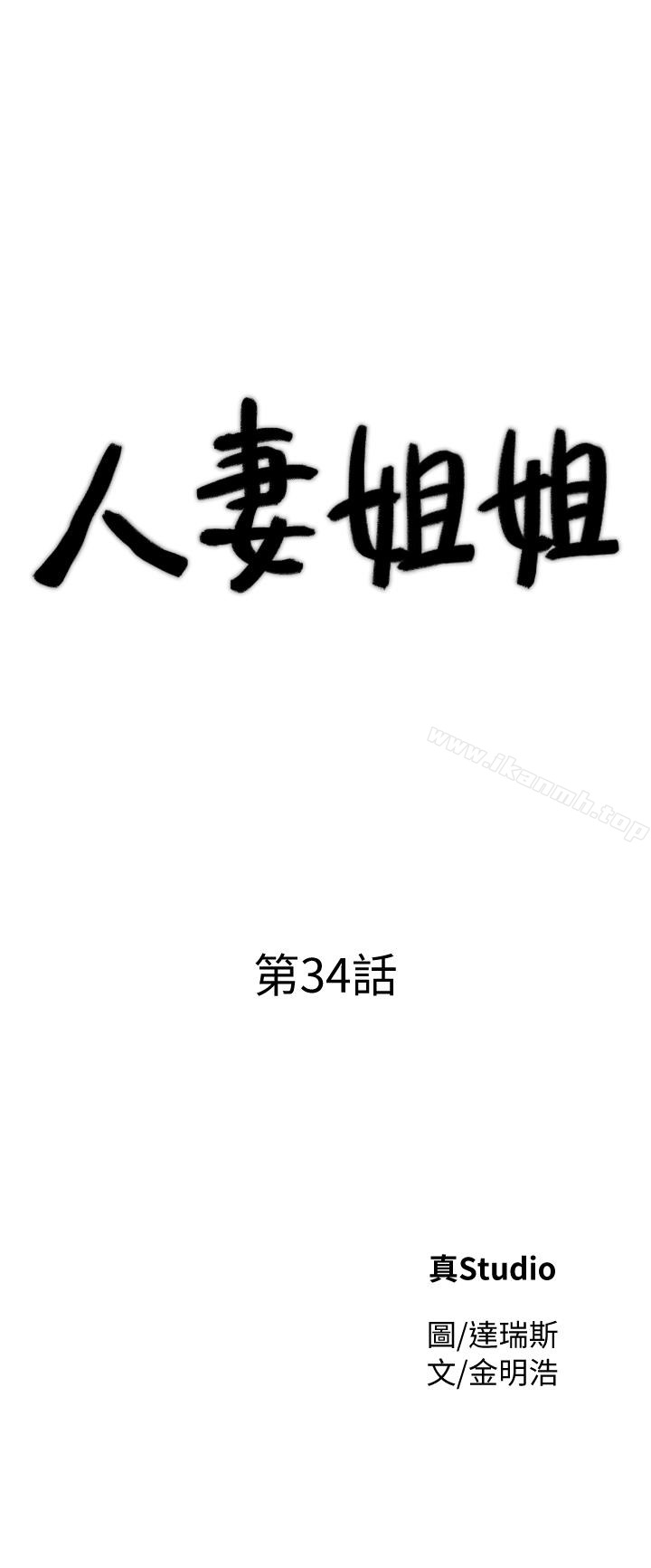 《人妻姐姐》漫画 第34話-妳不知道我們在交往嗎?