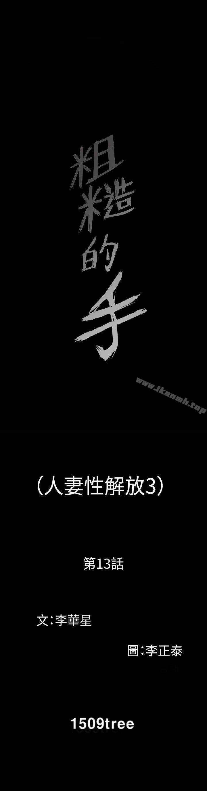 《人妻性解放3:粗糙的手》漫画 第13話