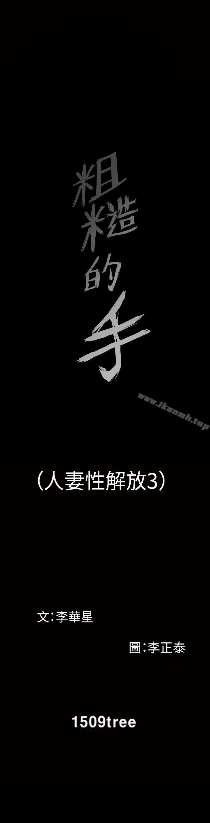 《人妻性解放3:粗糙的手》漫画 第13話
