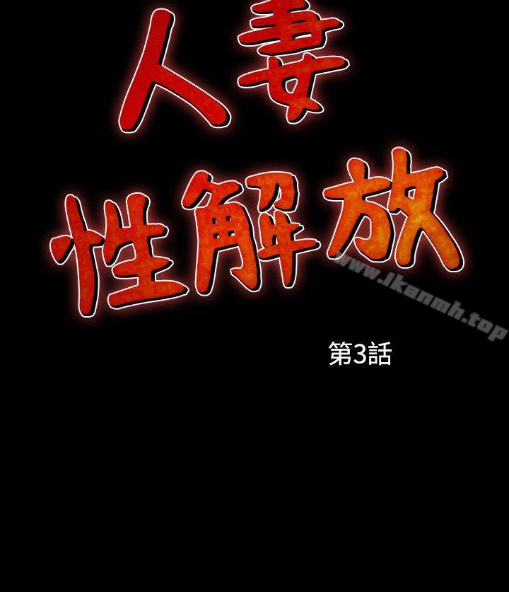 《人妻性解放（全集）》漫画 第3話