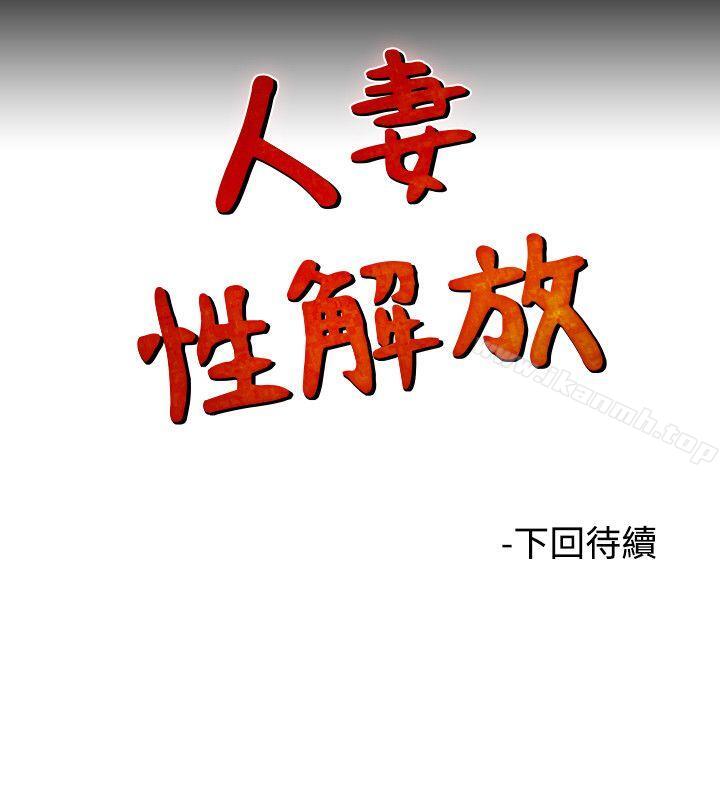 《人妻性解放（全集）》漫画 第5話