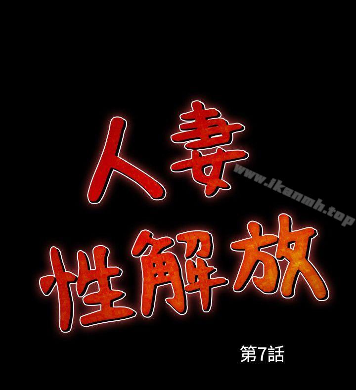 《人妻性解放（全集）》漫画 第7話