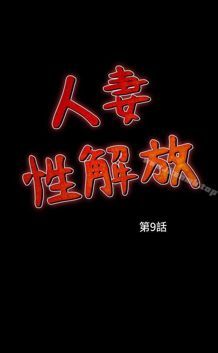 《人妻性解放（全集）》漫画 第9話