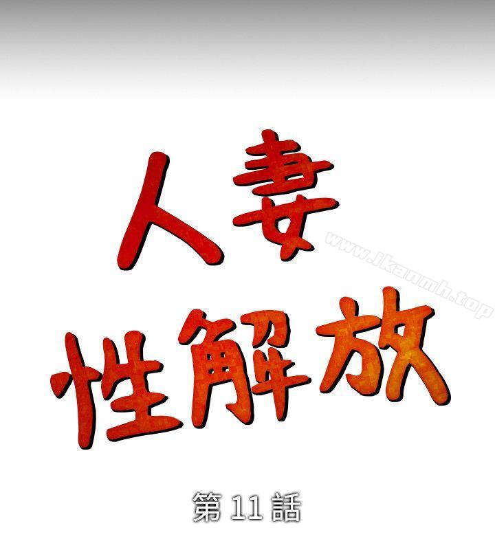 《人妻性解放（全集）》漫画 第11話