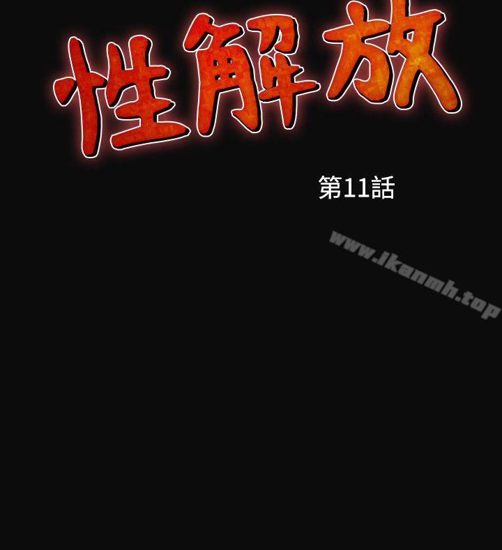 《人妻性解放（全集）》漫画 第11話