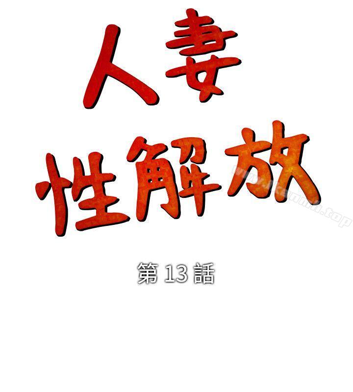 《人妻性解放（全集）》漫画 第13話