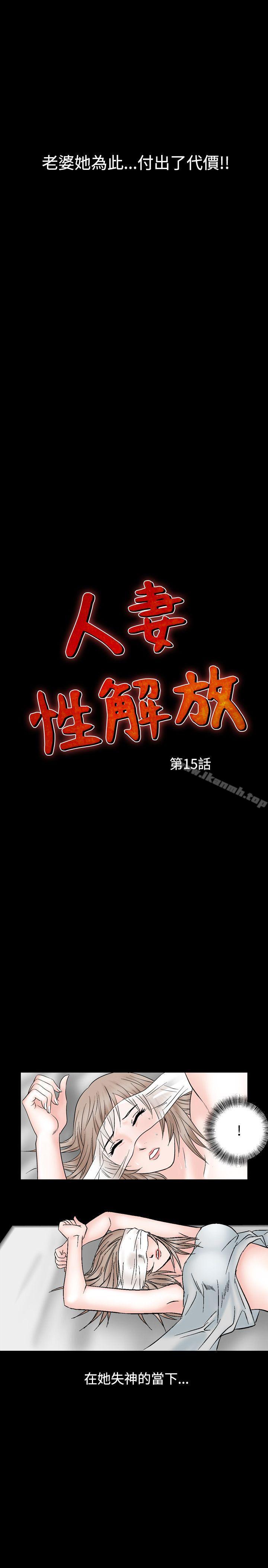 《人妻性解放（全集）》漫画 第15話