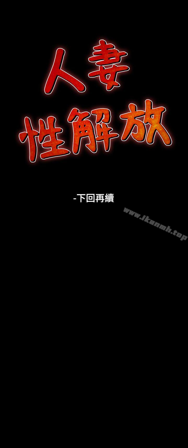 《人妻性解放（全集）》漫画 第17話