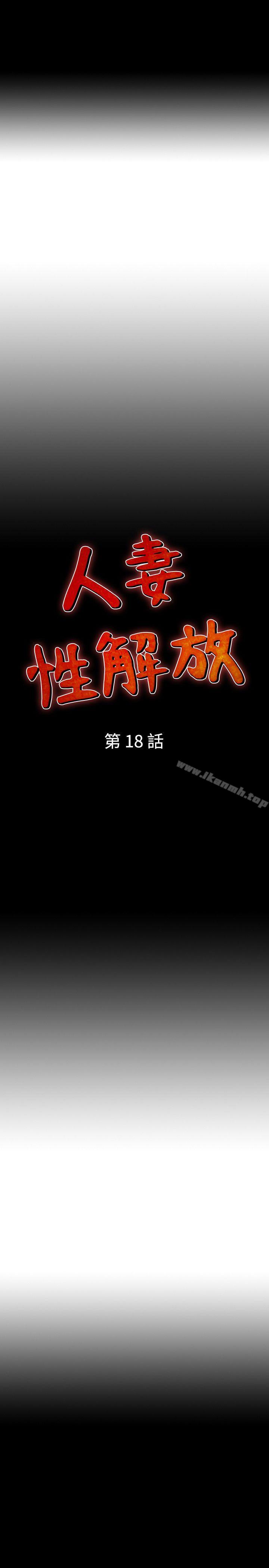 《人妻性解放（全集）》漫画 第18話