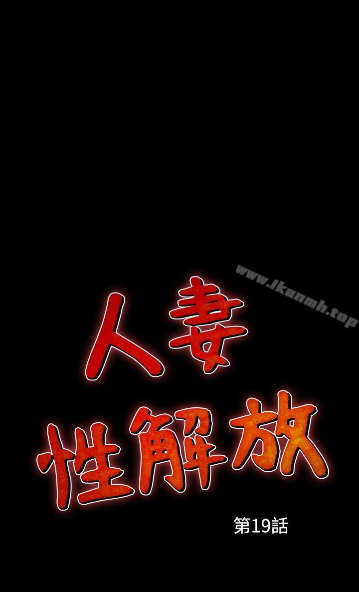 《人妻性解放（全集）》漫画 第19話