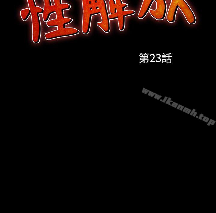 《人妻性解放（全集）》漫画 第23話