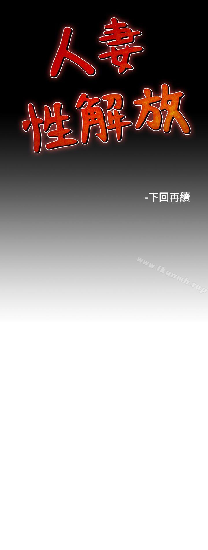 《人妻性解放（全集）》漫画 第26話