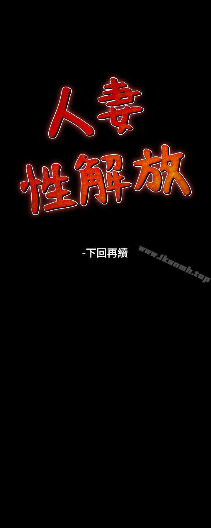 《人妻性解放（全集）》漫画 第26話