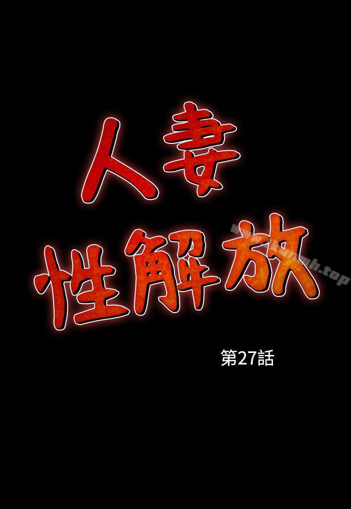 《人妻性解放（全集）》漫画 第27話