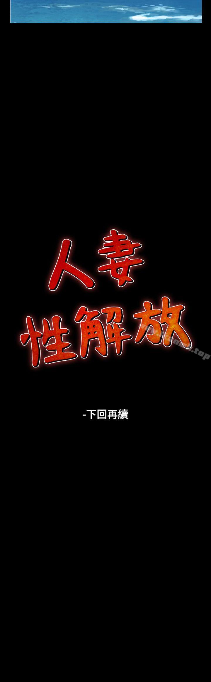 《人妻性解放（全集）》漫画 第28話