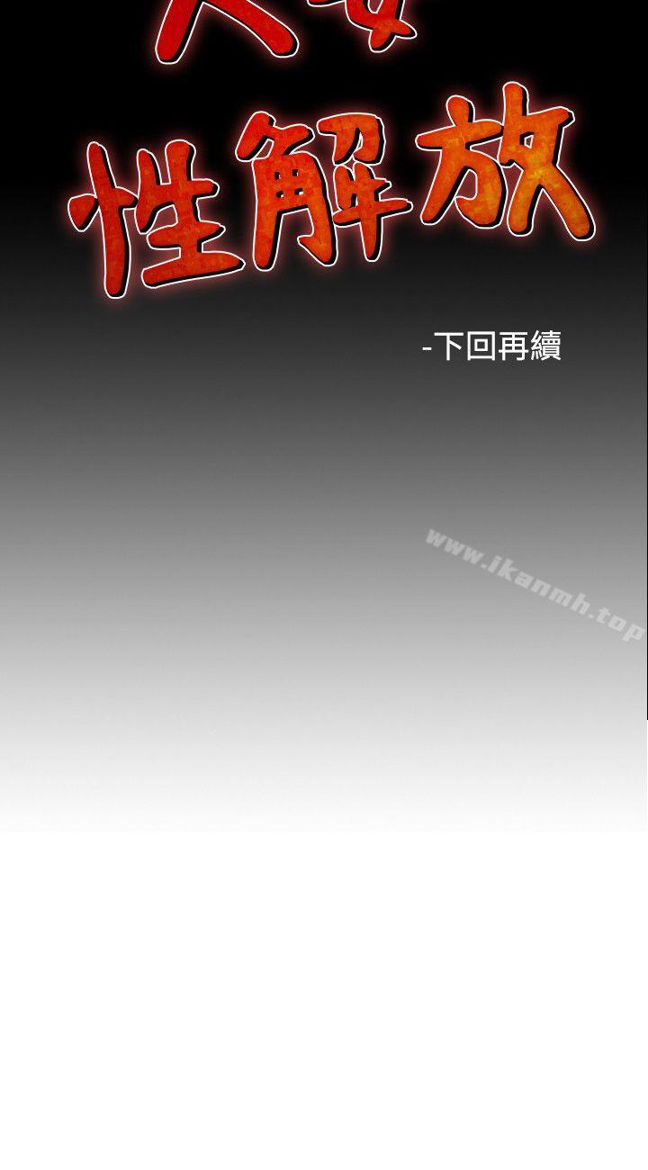 《人妻性解放（全集）》漫画 第29話
