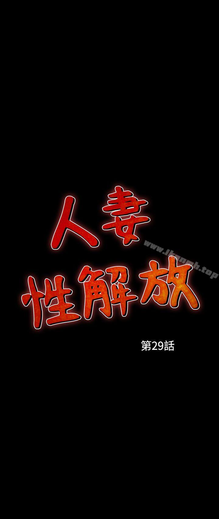 《人妻性解放（全集）》漫画 第29話