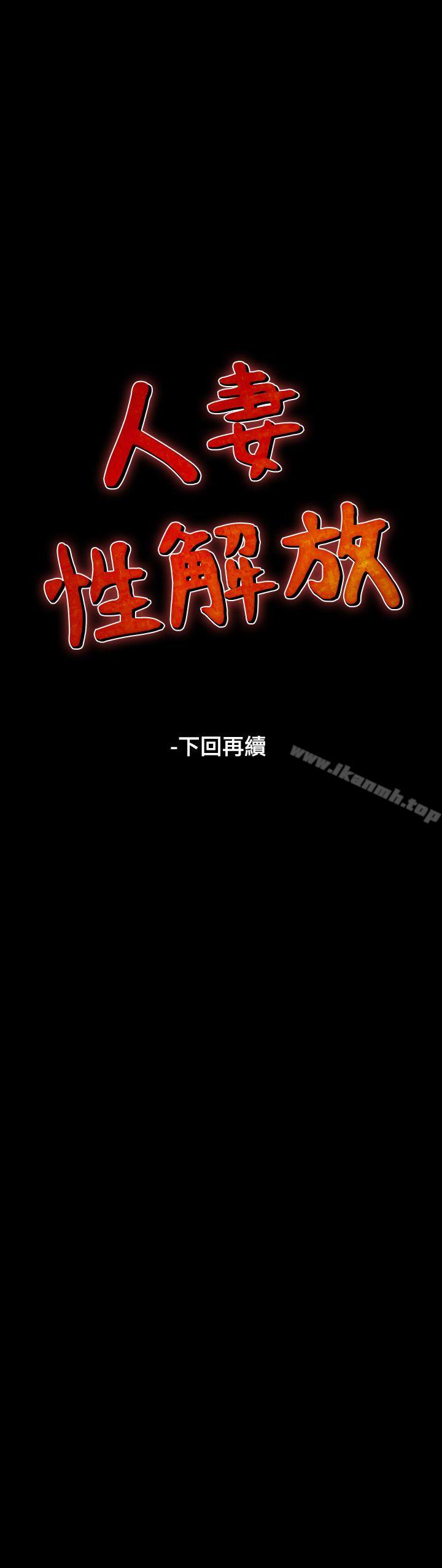 《人妻性解放（全集）》漫画 第2季111第1話