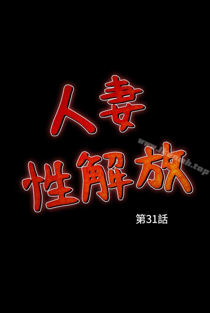 《人妻性解放（全集）》漫画 第31話