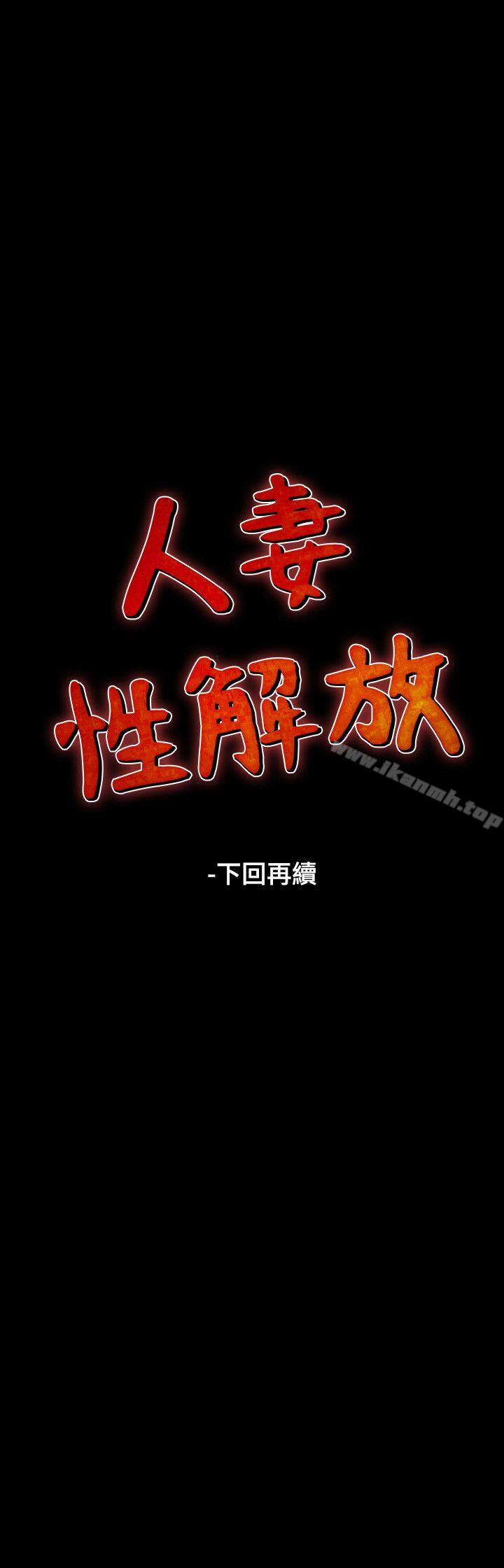 《人妻性解放（全集）》漫画 第31話