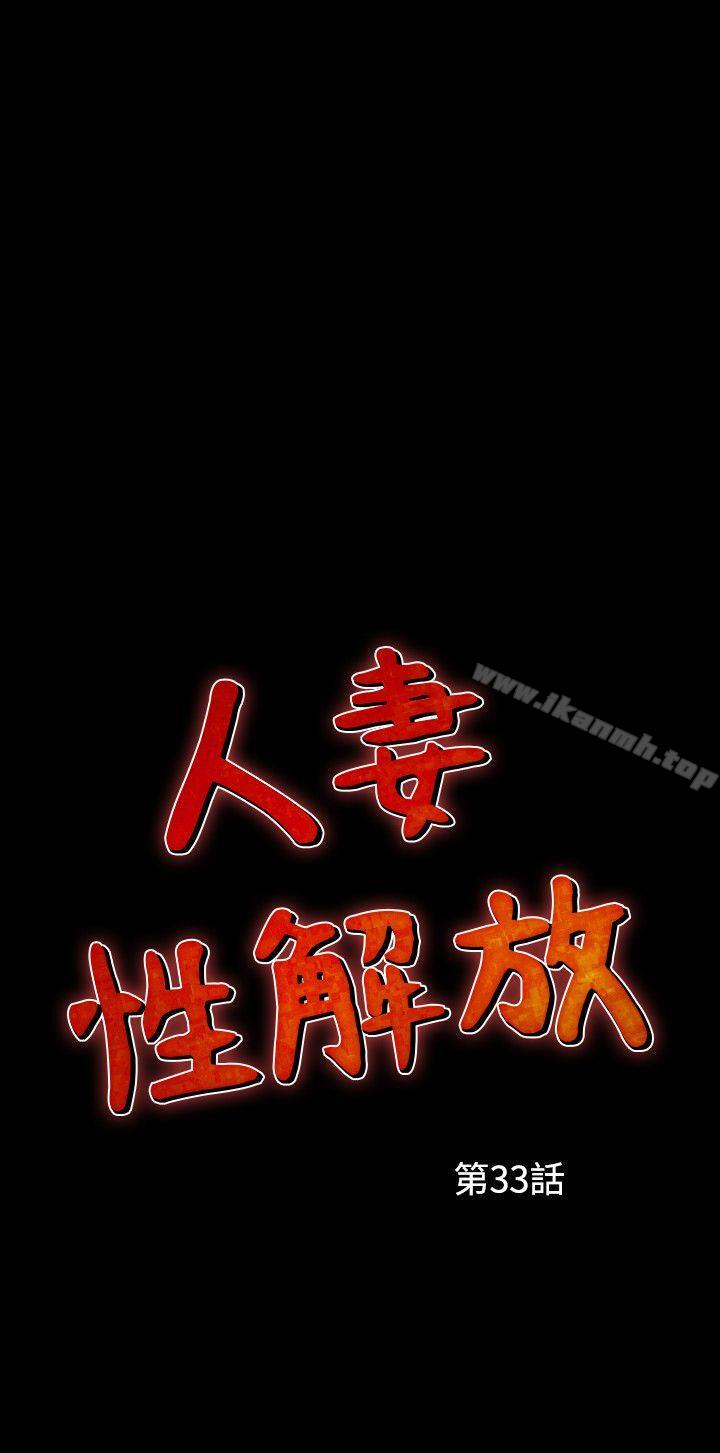 《人妻性解放（全集）》漫画 第33話
