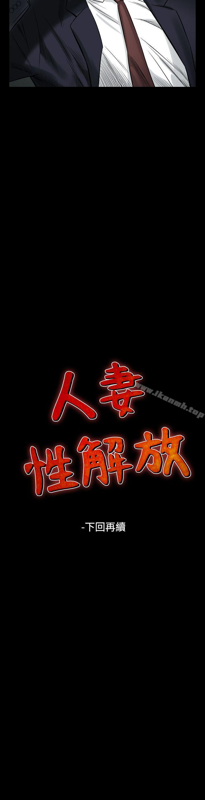 《人妻性解放（全集）》漫画 第34話