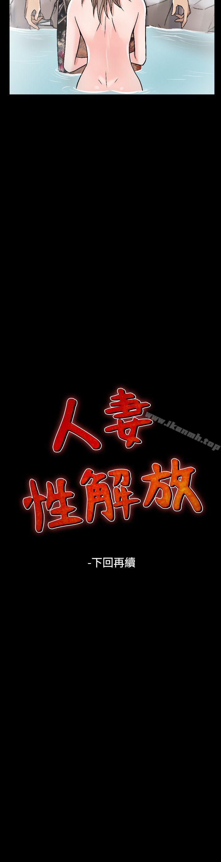 《人妻性解放（全集）》漫画 第37話