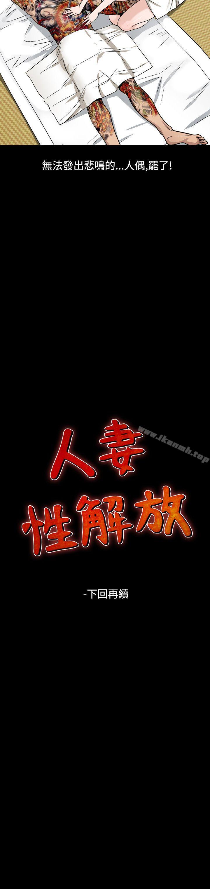 《人妻性解放（全集）》漫画 第38話