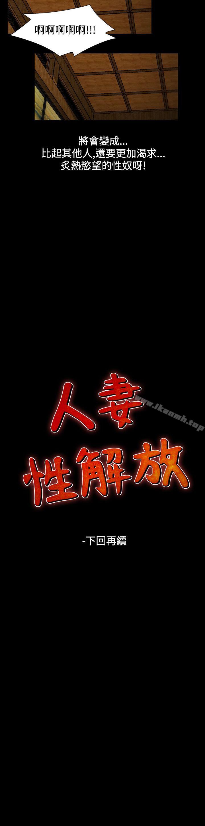 《人妻性解放（全集）》漫画 第41話