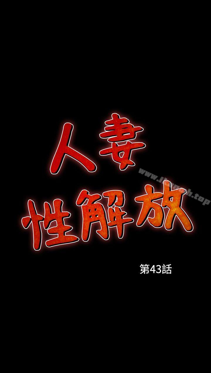 《人妻性解放（全集）》漫画 第43話