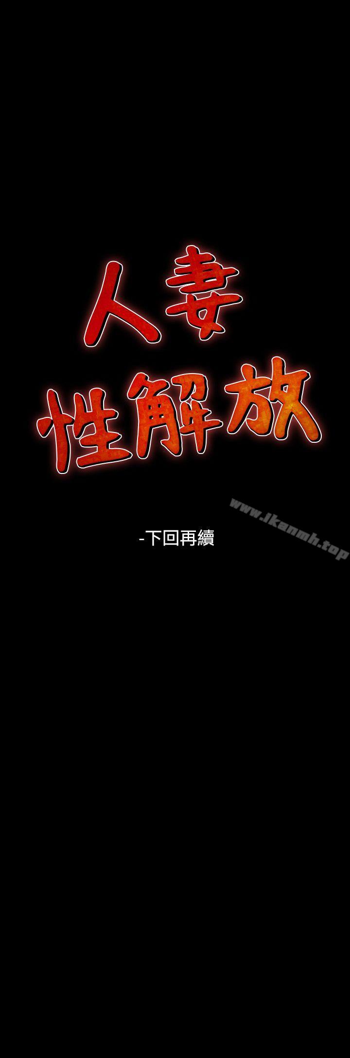 《人妻性解放（全集）》漫画 第45話
