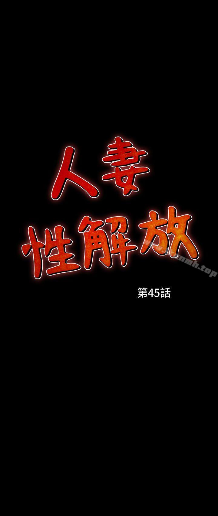 《人妻性解放（全集）》漫画 第45話
