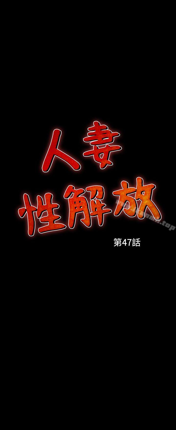 《人妻性解放（全集）》漫画 第47話