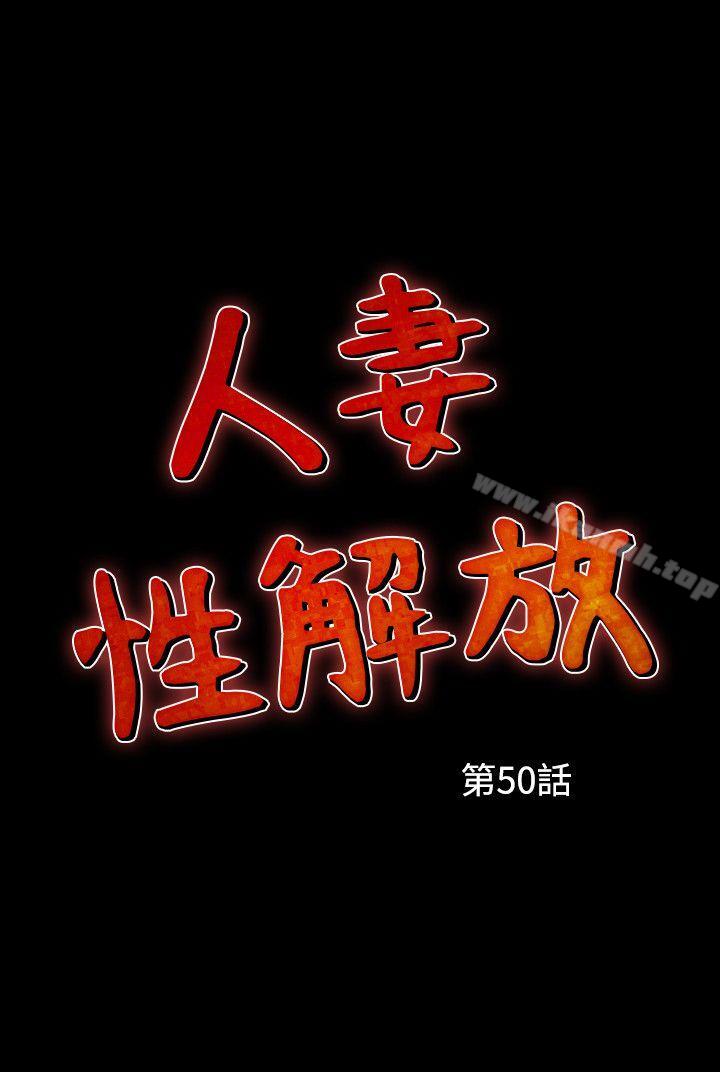 《人妻性解放（全集）》漫画 第50話
