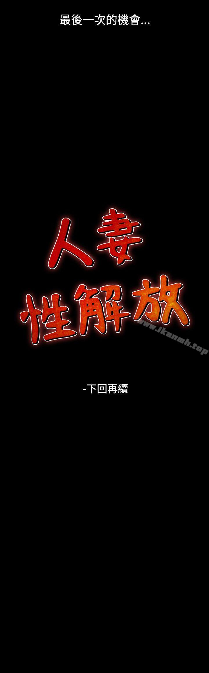 《人妻性解放（全集）》漫画 第53話