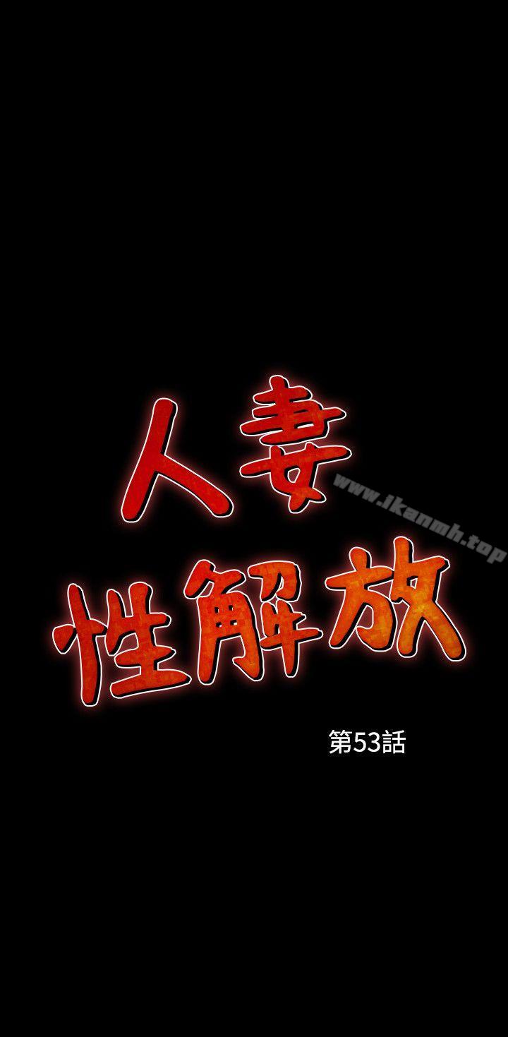 《人妻性解放（全集）》漫画 第53話