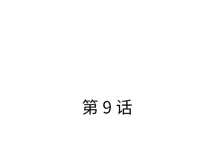 《认养女》漫画 第9话