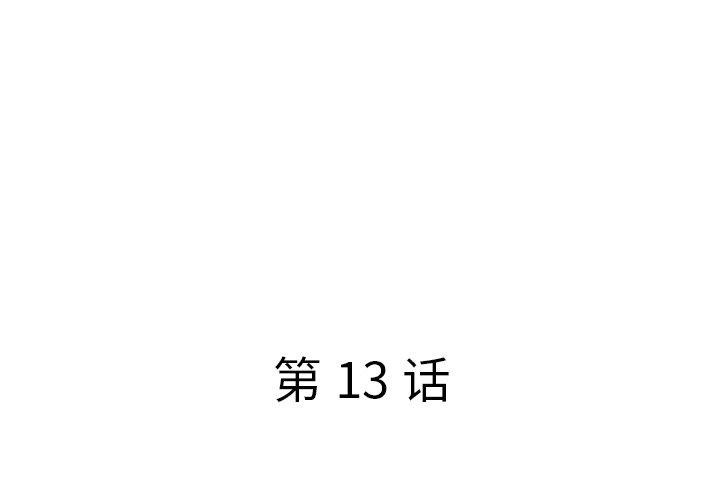 《认养女》漫画 第13话