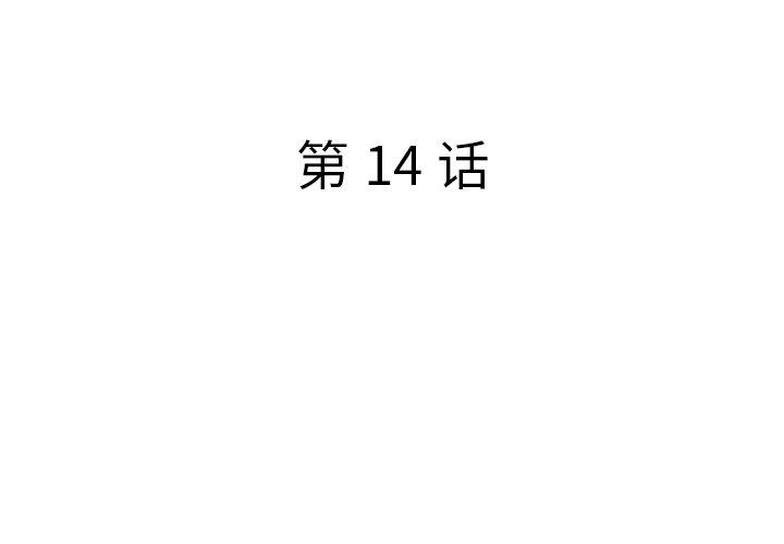 《认养女》漫画 第14话
