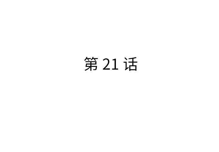 《认养女》漫画 第21话