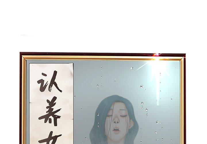 《认养女》漫画 第22话